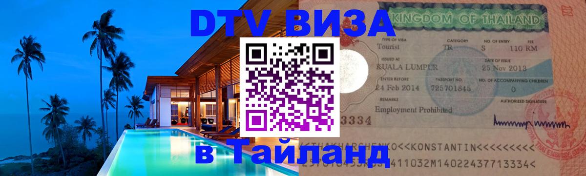 ДТВ виза в Таиланд 