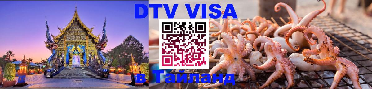 Стоимость и условия DTV визы — оформление в Таиланд под ключ - 04.10.2025 